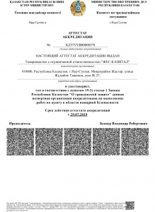 Аттестат аккредитации на выполнение работ по аудиту в области пожарной безопасности выданный Комитетом по чрезвычайным ситуациям Министерства внутренних дел Республики Казахстан