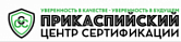 ТОО «Прикаспийский Центр Сертификации"
